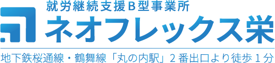 就労継続支援B型事業所 ネオフレックス栄