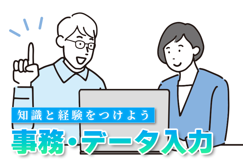 事務・データ入力